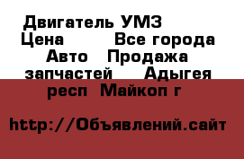 Двигатель УМЗ  4216 › Цена ­ 10 - Все города Авто » Продажа запчастей   . Адыгея респ.,Майкоп г.